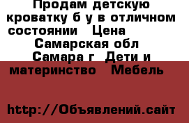 Продам детскую кроватку б/у в отличном состоянии › Цена ­ 1 950 - Самарская обл., Самара г. Дети и материнство » Мебель   